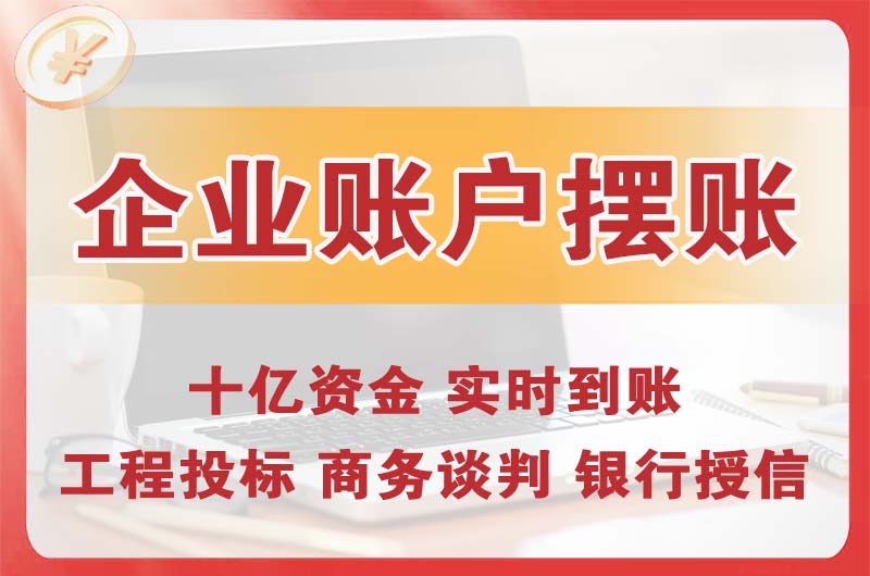 荆门企业账户摆账